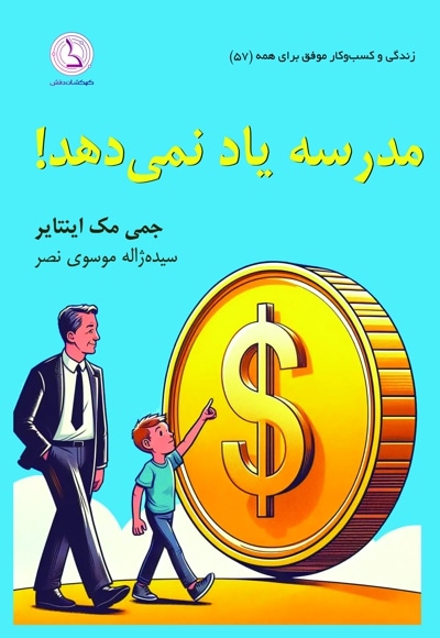 مدرسه یاد نمی دهد!